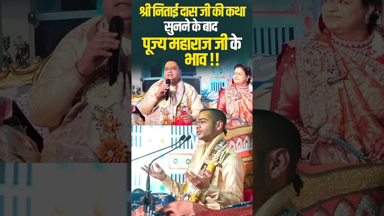 श्री निताई दास जी की कथा सुनने के बाद पूज्य महाराज जी के भाव | #katha #shorts #shortsfeed