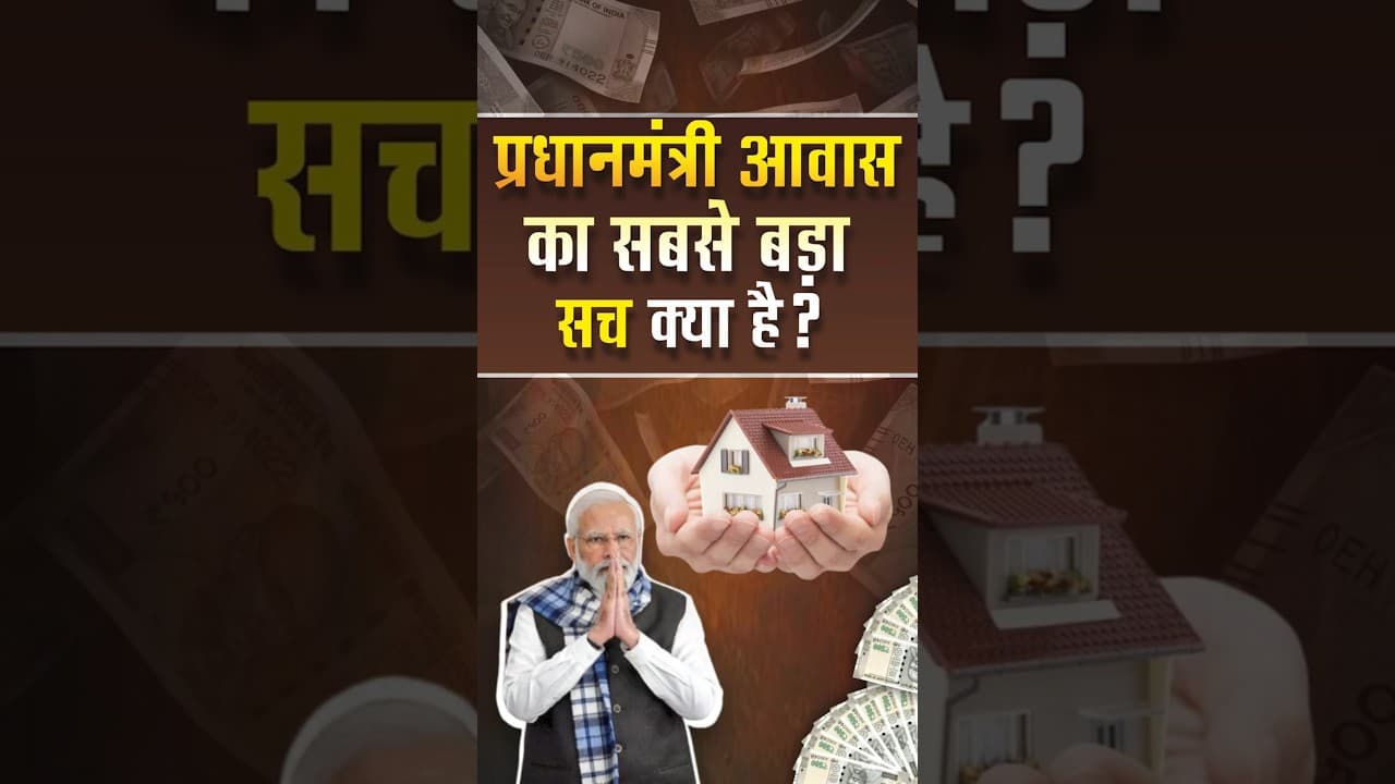 प्रधानमंत्री आवास का सबसे बड़ा सच क्या है | #pmawasyojana #shortsfeed #shorts #india