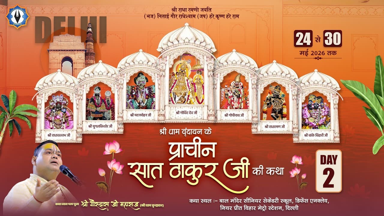 श्री धाम वृंदावन के प्राचीन सात ठाकुर जी की कथा || Day -2 || Live || दिल्ली || पूज्य श्री गौरदास जी