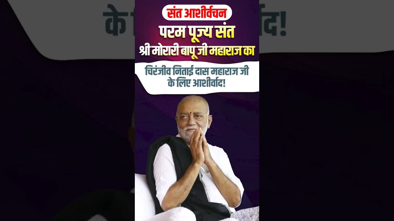 परम पूज्य संत श्री मोरारी बापू जी महाराज का चिरंजीव निताई दास महाराज जी के लिए आशीर्वाद |