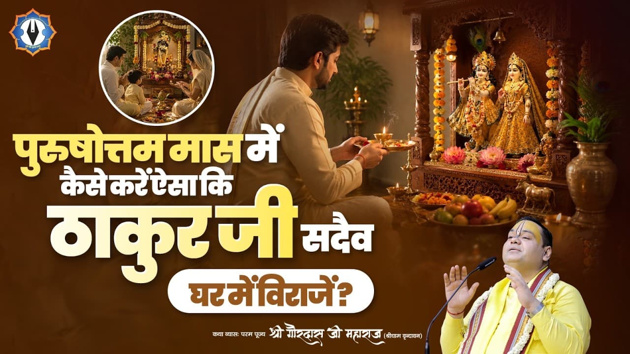 पुरुषोत्तम मास में कैसे करें ऐसा कि ठाकुर जी सदैव घर में विराजें ? Shri Gaurdas Ji Maharaj
