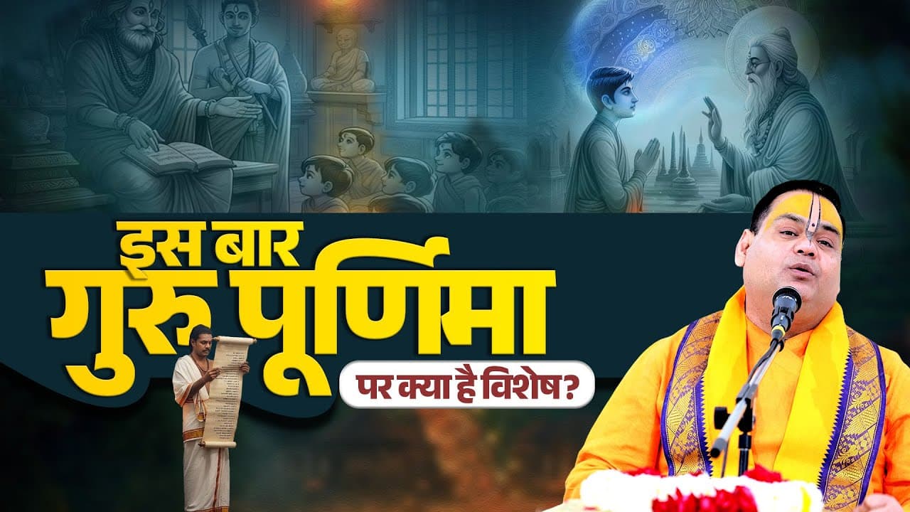 इस बार गुरु पूर्णिमा पर क्या है विशेष? Shri Gaurdas Ji Maharaj | Guru Purnima 2025