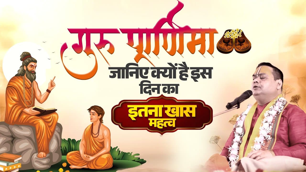 गुरु पूर्णिमा-जानिए क्यों है इस दिन का इतना ख़ास महत्व? Shri Gaurdas Ji Maharaj