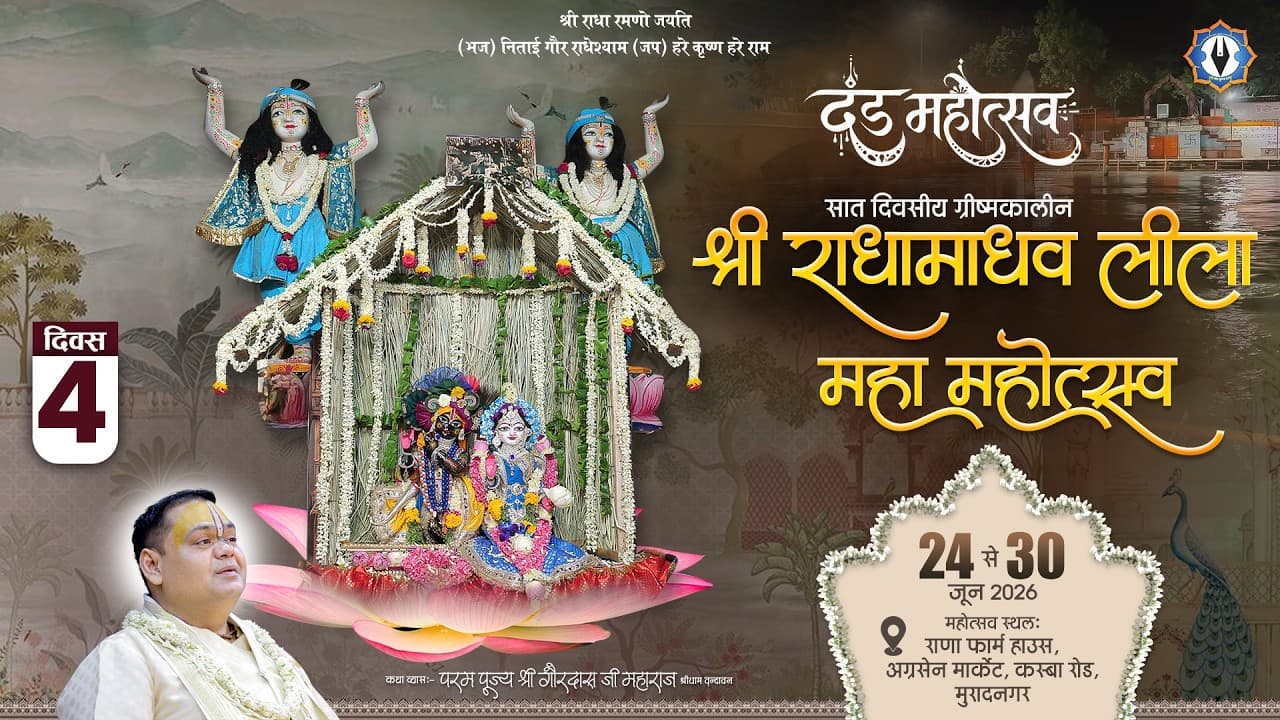 ग्रीष्मकालीन श्री राधा माधव लीला महामहोत्सव ( दंड महोत्सव ) || Live || Day - 4 || मुरादनगर