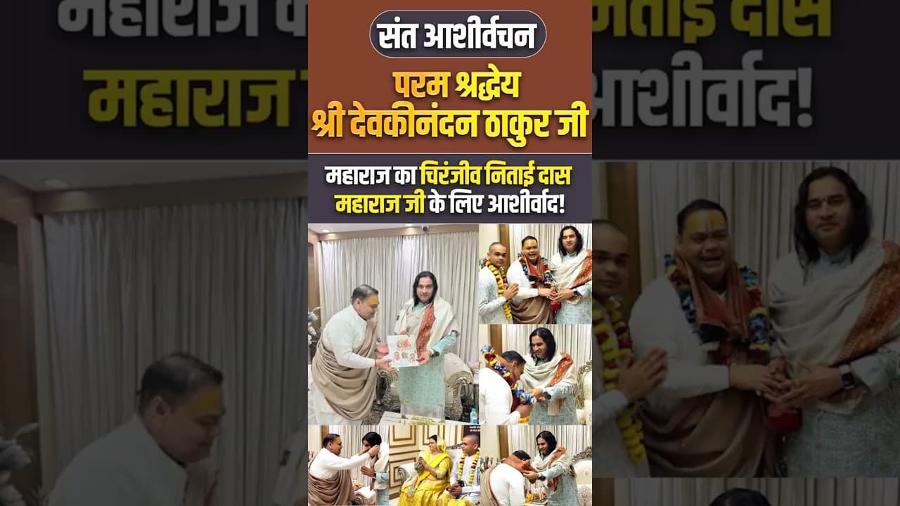 परम श्रद्धेय श्री देवकीनंदन ठाकुर जी  महाराज का चिरंजीव निताई दास  महाराज जी के लिए आशीर्वाद!