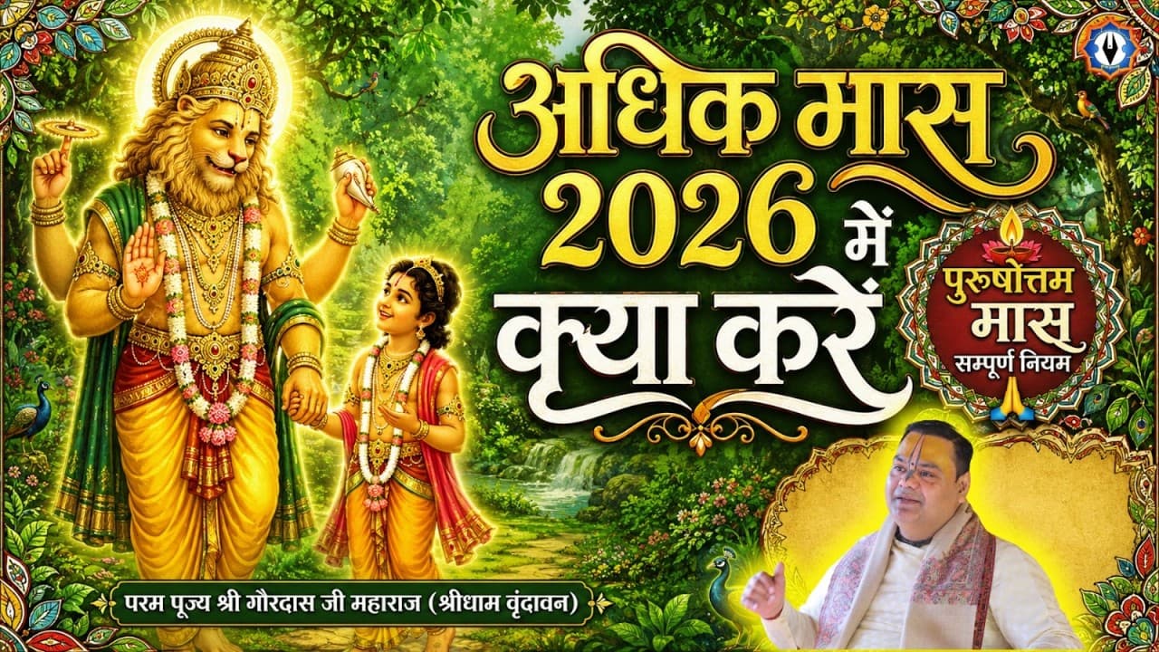 अधिक मास 2026 में क्या करें ?  पुरूषोत्तम मास सम्पूर्ण नियम #adhikmaas