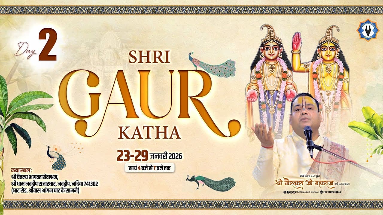 Live || Day - 2 || Shri Gaur Katha || Nabadwip || Pujya Shri Gaurdas Ji Maharaj || Part-1