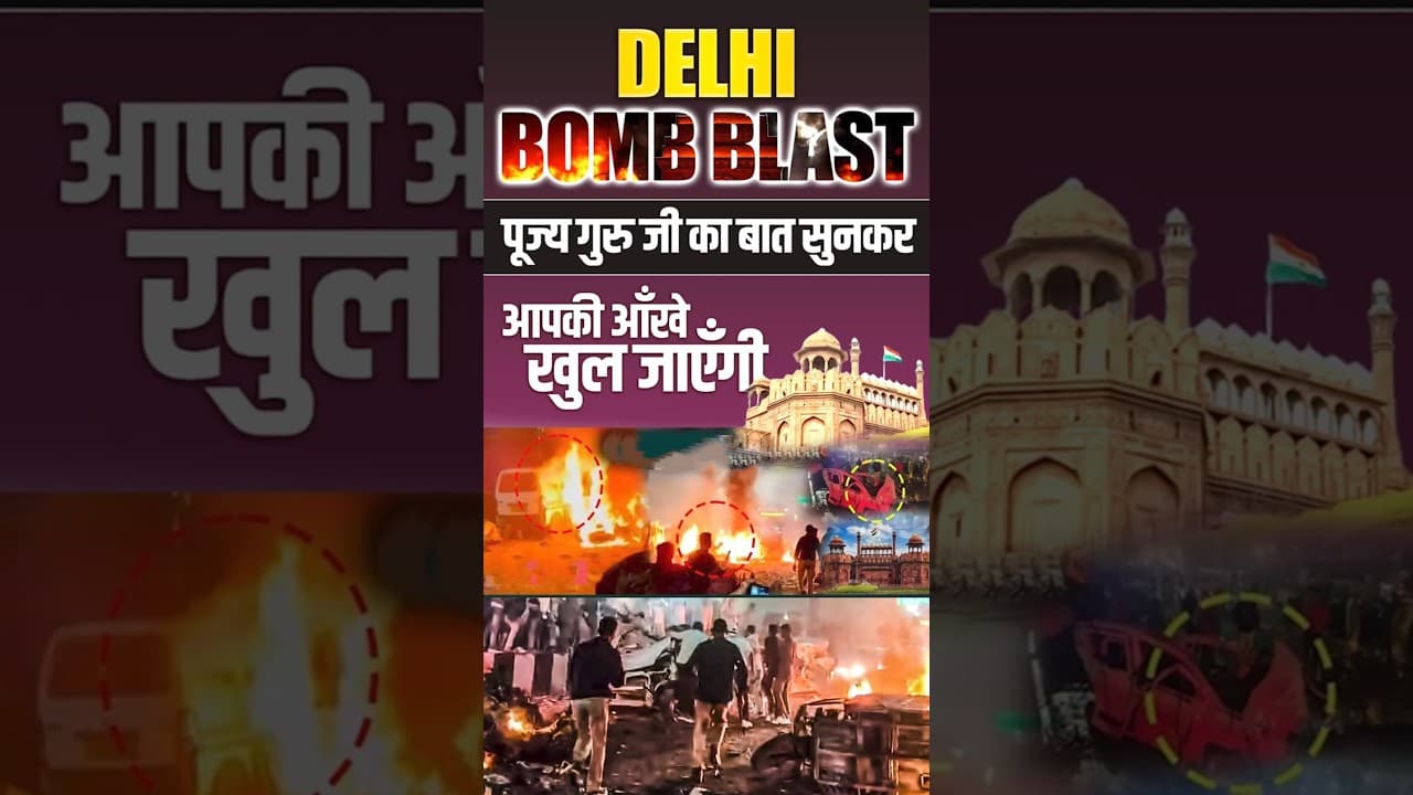 दिल्ली बम ब्लास्ट पूज्य गुरु जी का बात सुनकर आपकी आँखे खुल जाएँगी | #bombblast #shorts #ytshorts
