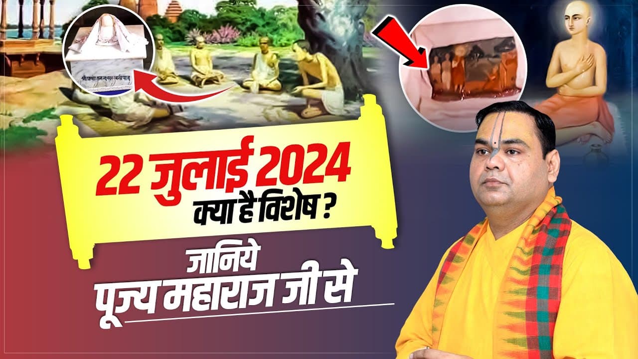 22 जुलाई 2024 क्या है विशेष? जानिये पूज्य महाराज जी से | Shri Gaurdas Ji Maharaj