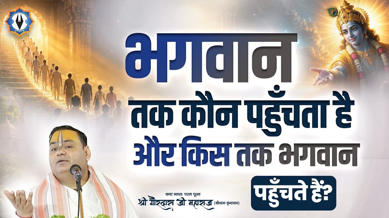 भगवान तक कौन पहुँचता है, और किस तक भगवान पहुँचते हैं ? Shri Gaurdas Ji Maharaj