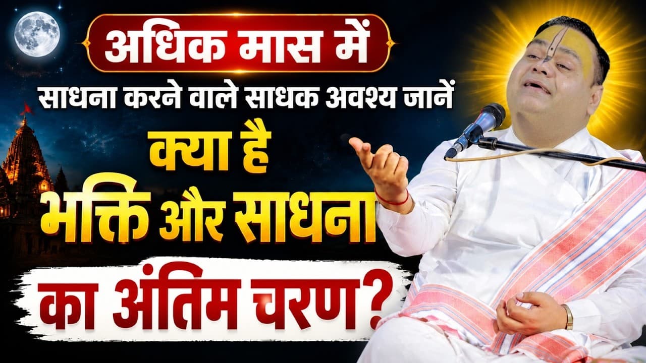 अधिक मास में साधना करने वाले साधक अवश्य जानें - क्या है भक्ति और साधना का अंतिम चरण?