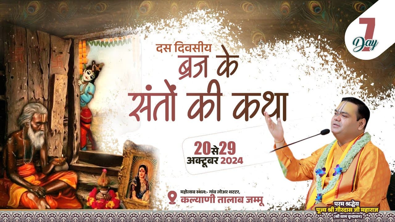 Braj Ke Santo Ki Katha ~ Day 7 ~ Lower Thathar, Jammu ~ Shri Gaurdas Ji Maharaj
