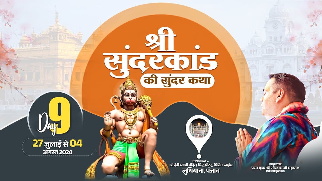 श्री सुंदरकांड की सुंदर कथा