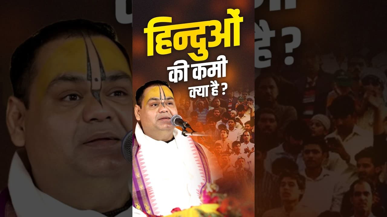 हिन्दुओं की कमी क्या है | #hindu #ytshorts #shorts #shortsfeed