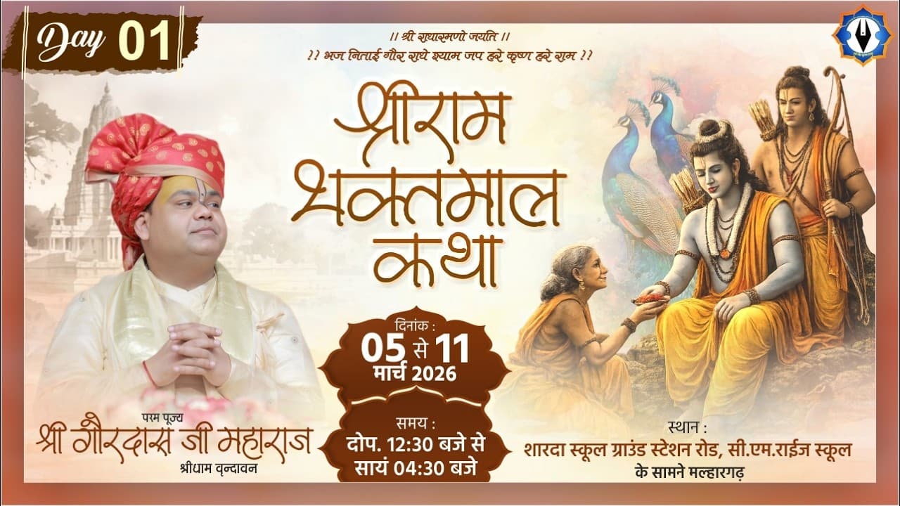 Live ||  Day - 1 || Shri Ram Bhaktmal Katha || Sharada School Ground , Malharghar || Shri GaurdasJi