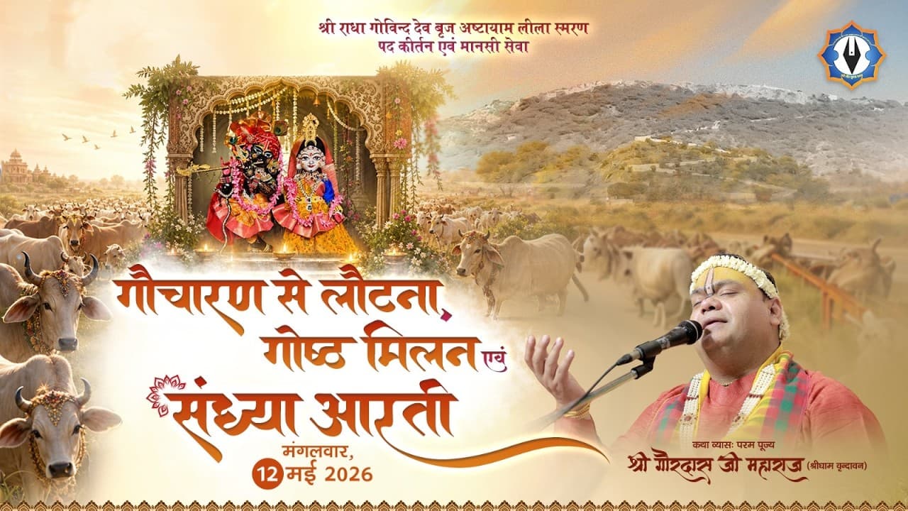 Ashtayam Leela || Day 5 - गौचारण से लौटना, गोष्ठ मिलन एवं संध्या आरती || Live || श्री गौर कृपा धाम