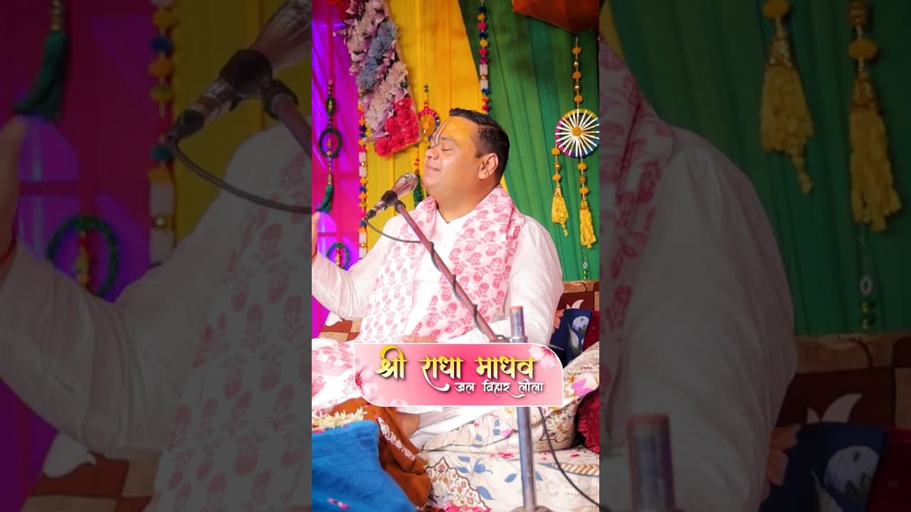 श्री राधा माधव जल विहार लीला || #radhamadhav #jalviharleela #jalvihar #krishnaleela #shorts