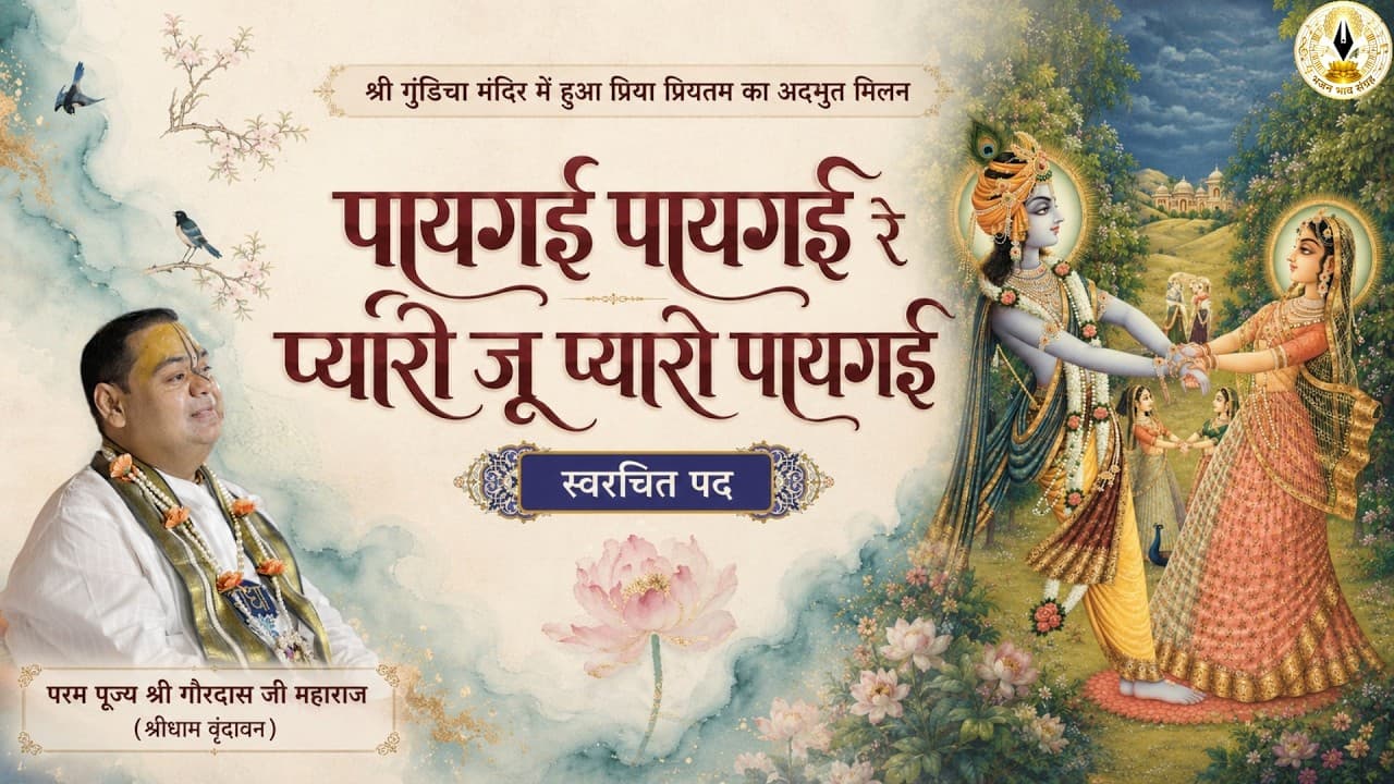 पायगई पायगई रे प्यारी जू प्यारो पायगई ~ स्वरचित पद ~ श्री गौरदास जी महाराज #devotional #bhajan