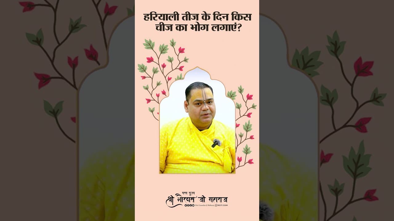 हरियाली तीज के दिन किस चीज का भोग लगाएं? #shrigaurdasjimaharaj #हरियाली_तीज #भोग #HariyaliTeej