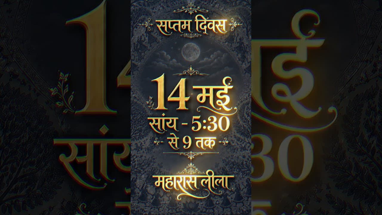 14 May |  महारास लीला | Shri Gaurdas Ji Maharaj #shorts #trendingshorts #ashtayamkirtan