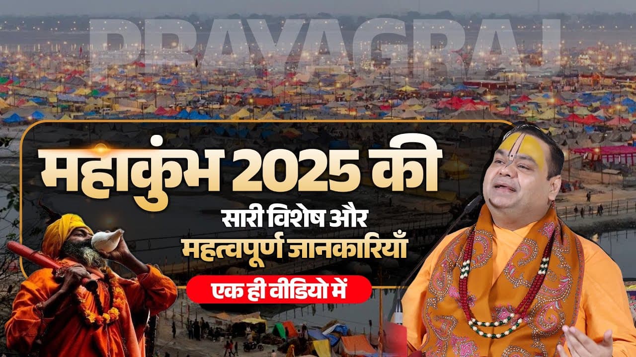 महाकुंभ 2025 की सारी विशेष और महत्वपूर्ण जानकारियाँ एक ही वीडियो में | #mahakumbh2025 #information