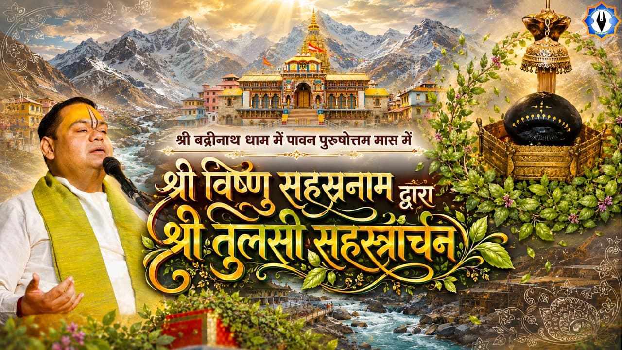 Live  || श्री बद्रीनाथ धाम में श्री विष्णु सहस्त्रनाम द्वारा श्री तुलसी सहस्त्रार्चन || बद्रीनाथ