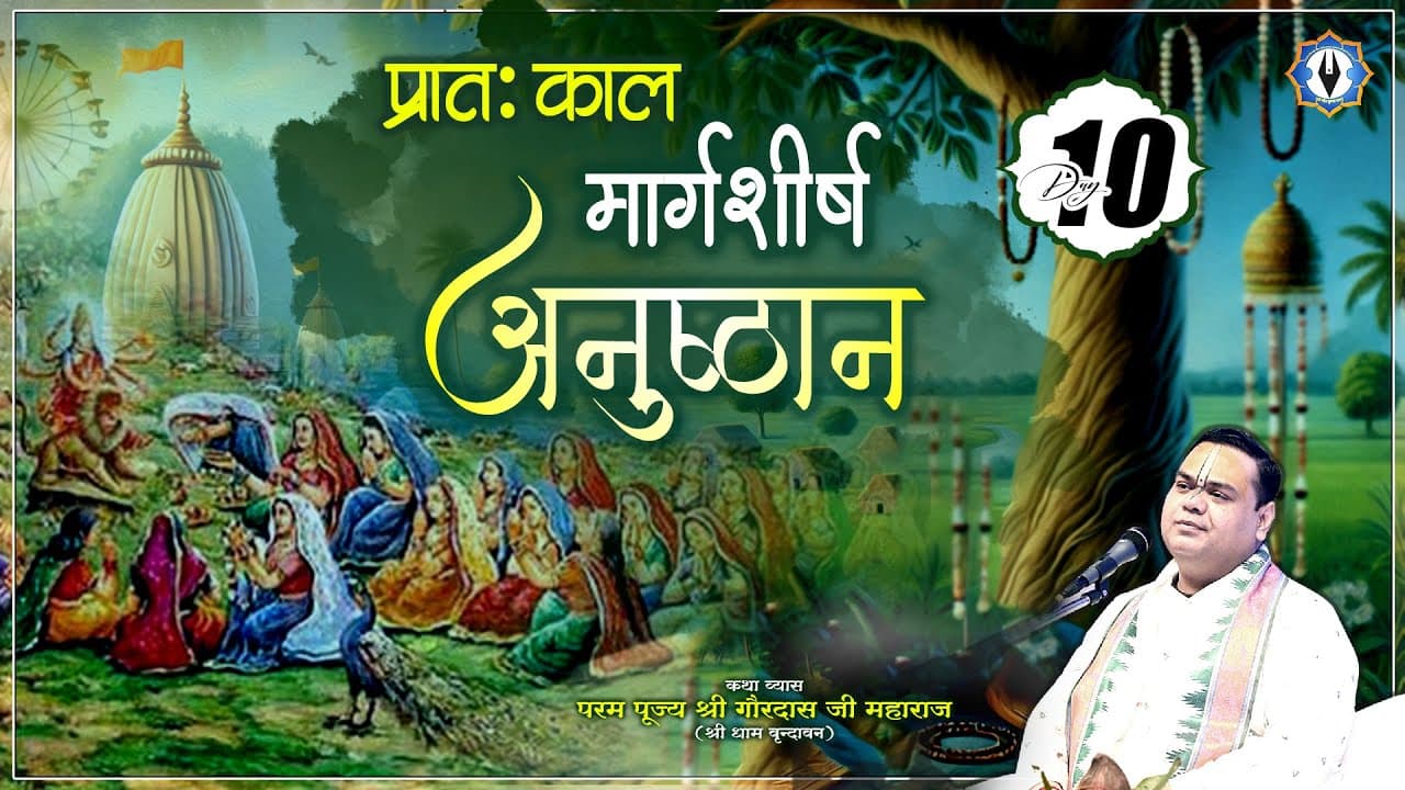 Day - 10 || प्रातःकाल मार्गशीर्ष अनुष्ठान || वृन्दावन || परम पूज्य श्री गौरदास जी महाराज जी