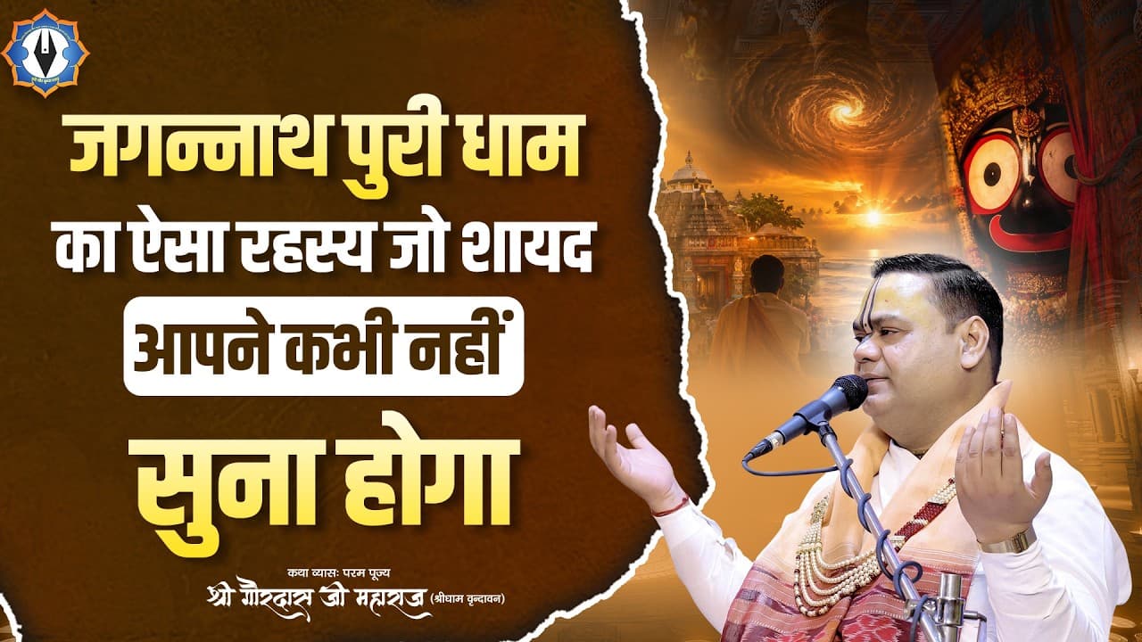 जगन्नाथ पुरी धाम का ऐसा रहस्य जो शायद आपने कभी नहीं सुना होगा || Shri Gaurdas Ji Maharaj