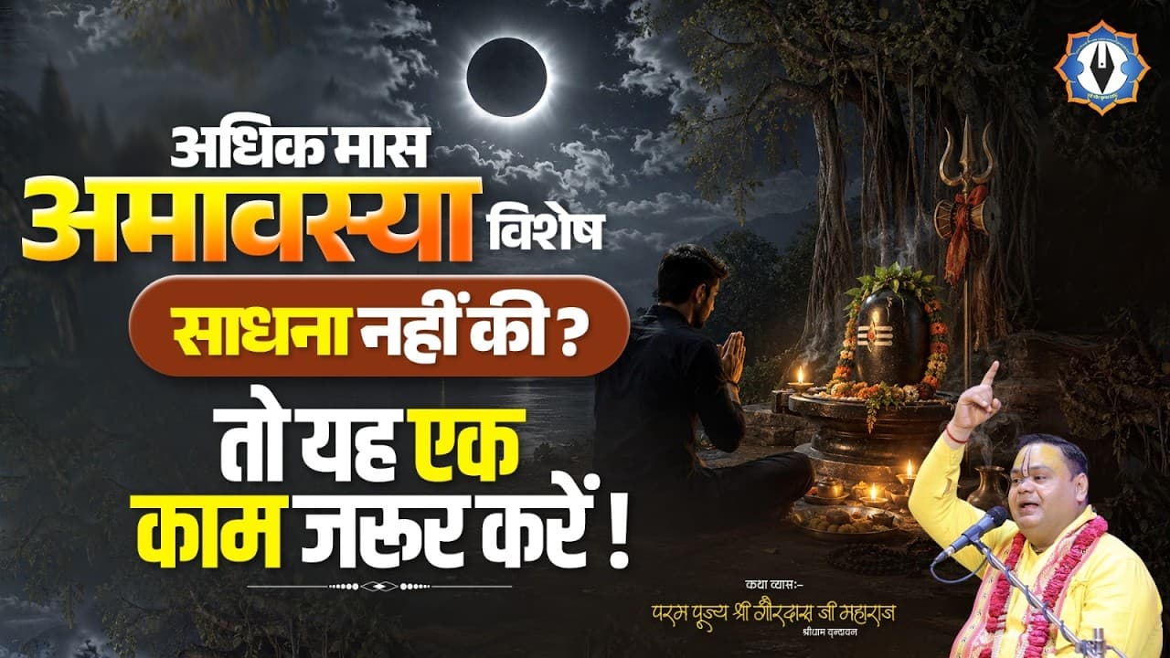अधिक मास अमावस्या विशेष: साधना नहीं की? तो यह एक काम जरूर करें || Shri Gaurdas Ji Maharaj