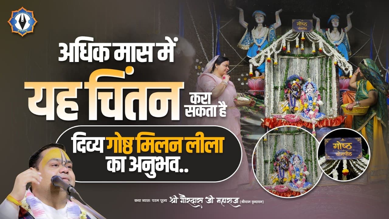 Adhikmaas Special - अधिक मास में यह चिंतन करा सकता है दिव्य गोष्ठ मिलन लीला का अनुभव