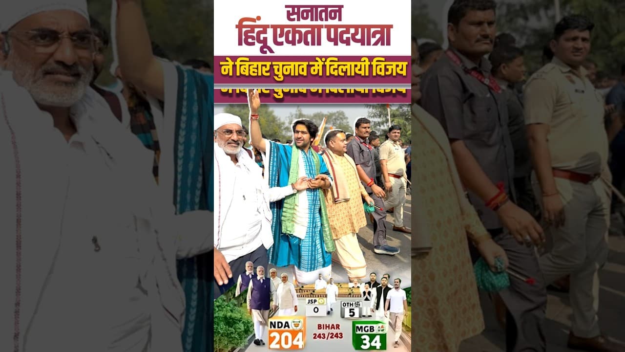 Bihar Chunav सनातन हिंदू एकता पदयात्रा ने बिहार चुनाव में दिलायी विजय #shorts