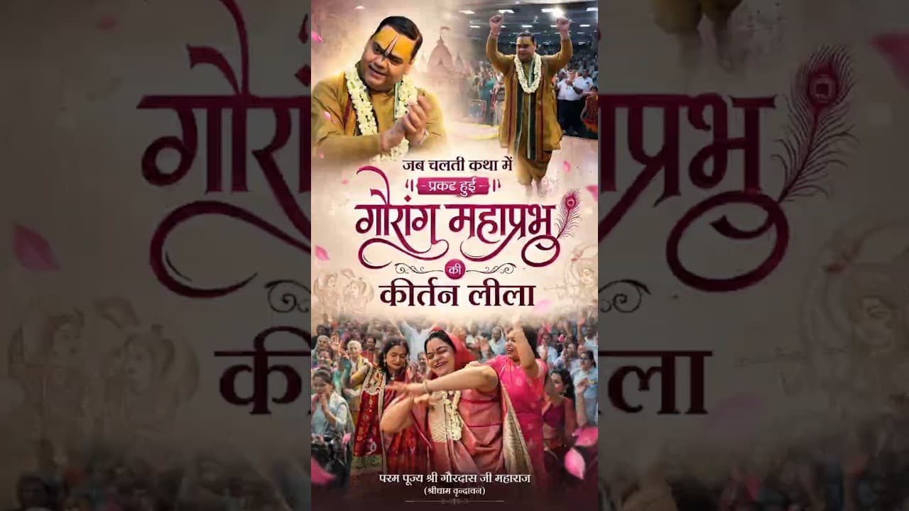 जब चलती कथा में प्रकट हुई गौरांग महाप्रभु की कीर्तन लीला || #gaurangmahaprabhu #kirtanleela #bhakti