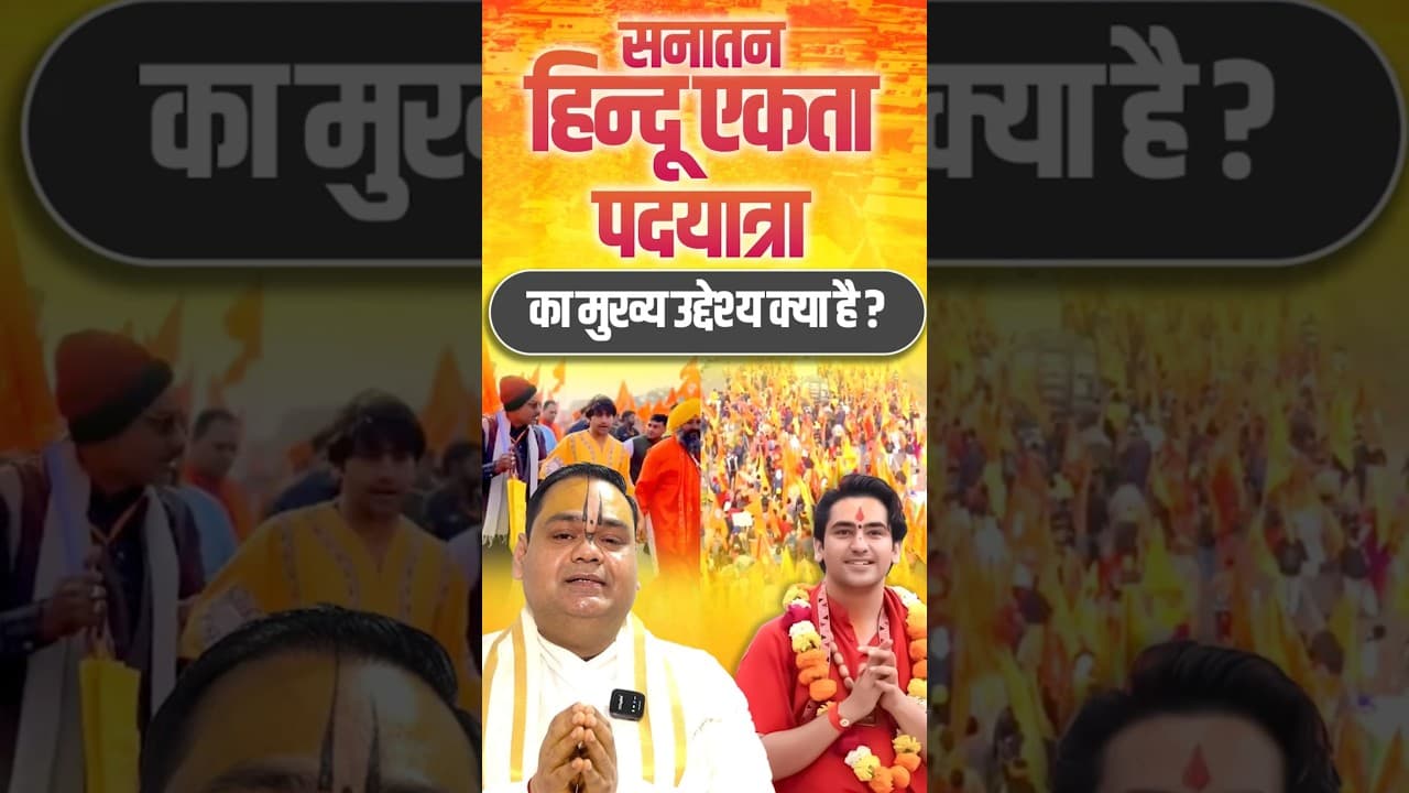 सनातन हिन्दू एकता पदयात्रा का मुख्य उद्देश्य क्या है | #padyatra #hinduektayatra #shortsfeed #shorts