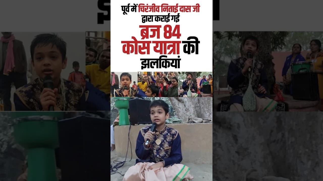 Day-1 || पूर्व में चिरंजीव निताई दास जी द्वारा कराई गई ब्रज 84 कोस यात्रा की झलकियां || #84kos