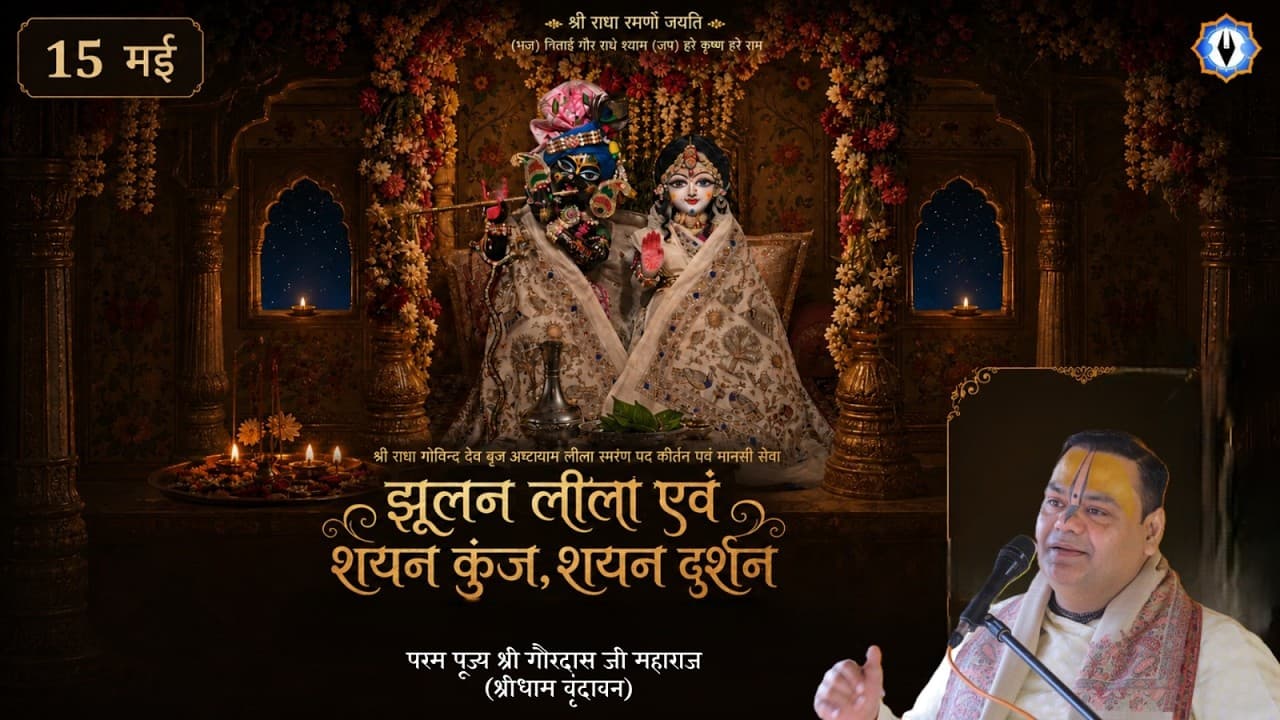 Ashtayam Leela || Day 8 - झूलन लीला एवं शयन कुंज, शयन दर्शन || Live || श्री गौर कृपा धाम