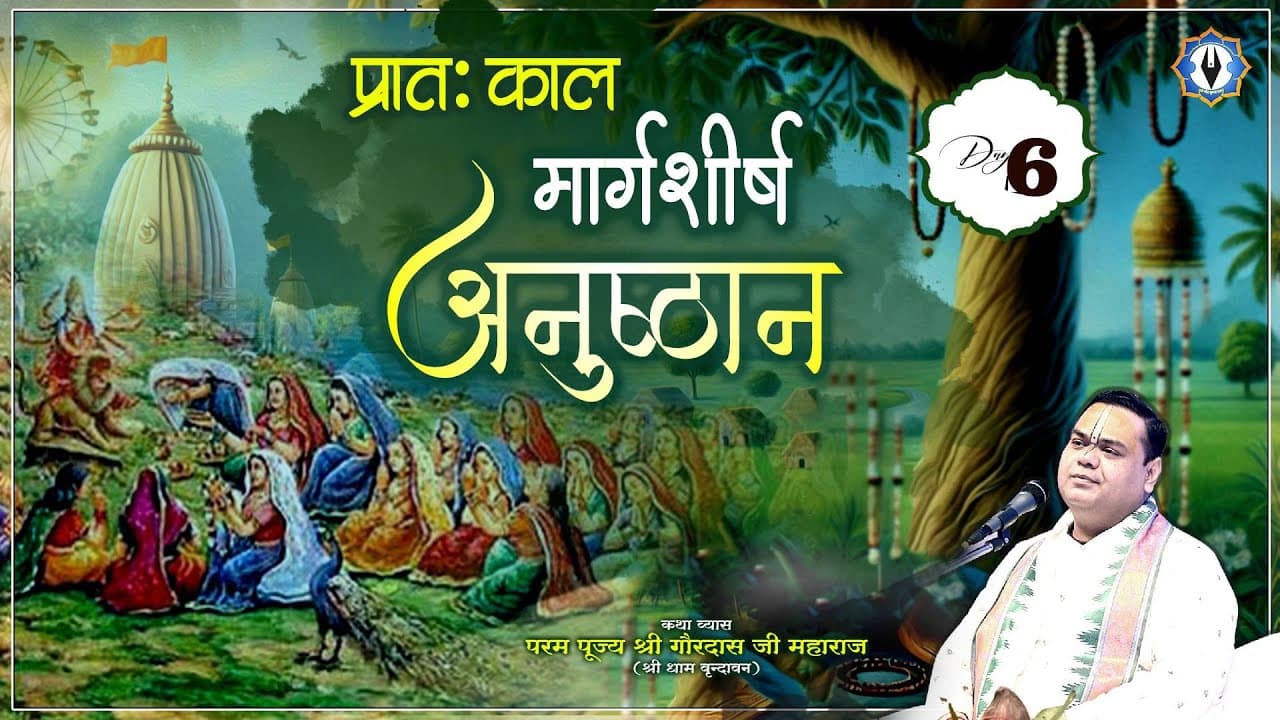 Day - 6 || प्रातःकाल मार्गशीर्ष अनुष्ठान || वृन्दावन || पूज्य श्री गौरदास जी महाराज जी