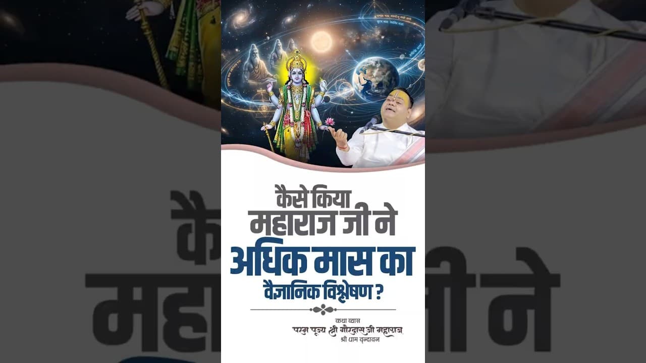 कैसे किया महाराज जी ने अधिक मास का वैज्ञानिक विश्लेषण  #AdhikMaas #ScientificAnalysis