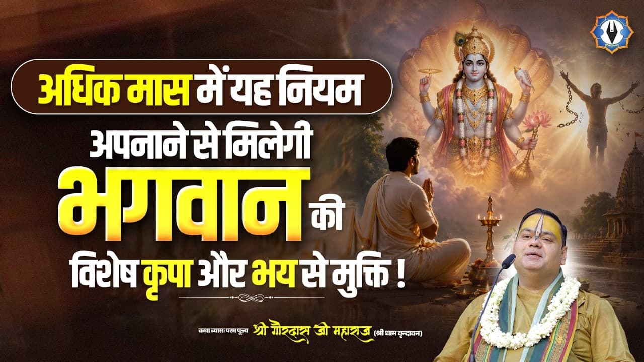 अधिक मास में यह नियम अपनाने से मिलेगी भगवान की विशेष कृपा और भय से मुक्ति | Shri Gaurdas Ji Maharaj