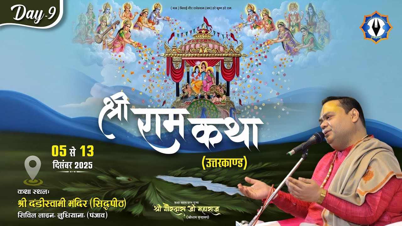 Shri Ram katha (Uttar Kand)