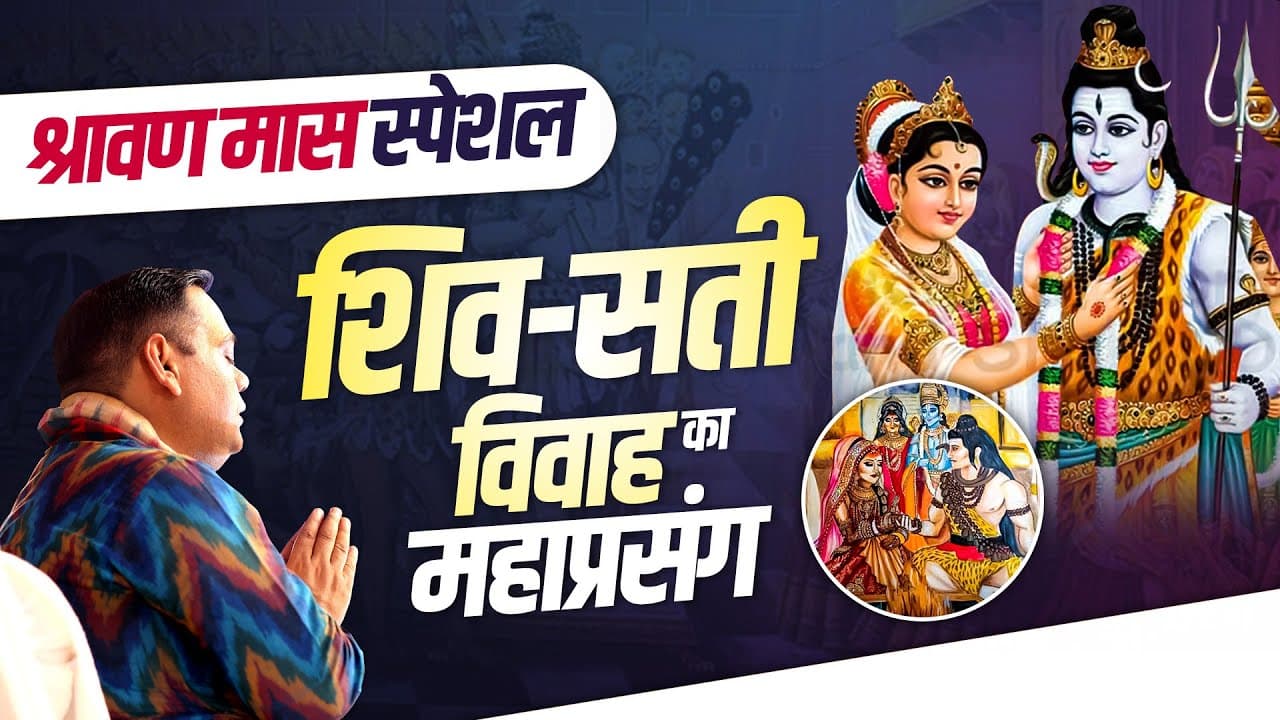 श्रावण मास स्पेशल - शिव-सती विवाह का महाप्रसंग। Shri Gaurdas Ji Maharaj