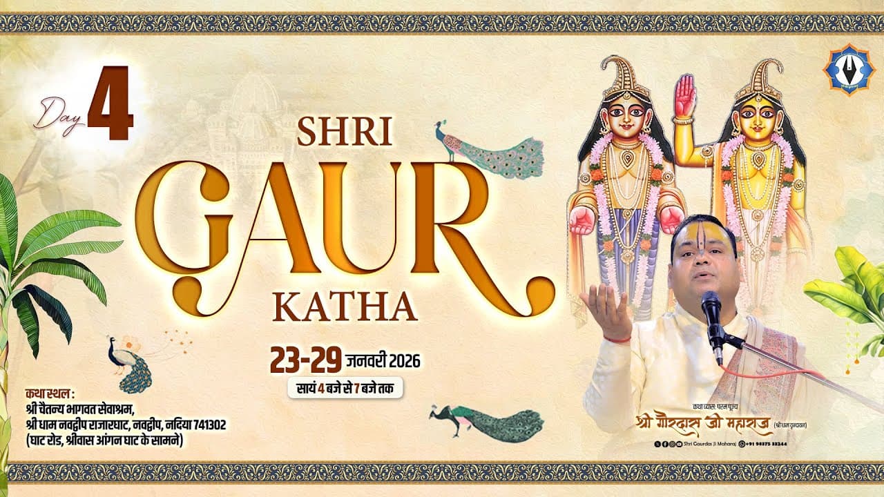 Live || Day - 4 || Shri Gaur Katha || Nabadwip || Pujya Shri Gaurdas Ji Maharaj