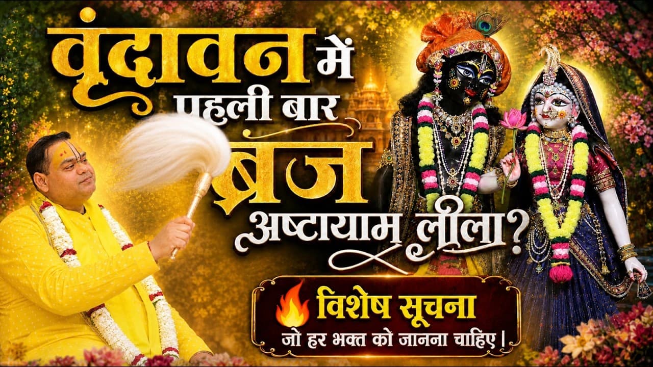 विशेष सूचना: श्रीधाम वृन्दावन में ब्रज अष्टायाम लीला | Shri Gaurdas Ji Maharaj