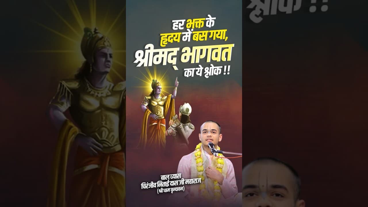 हर भक्त के हृदय में बस गया, श्रीमद् भागवत का ये श्लोक | #slokas #bhagwatkatha #shortsfeed #shorts