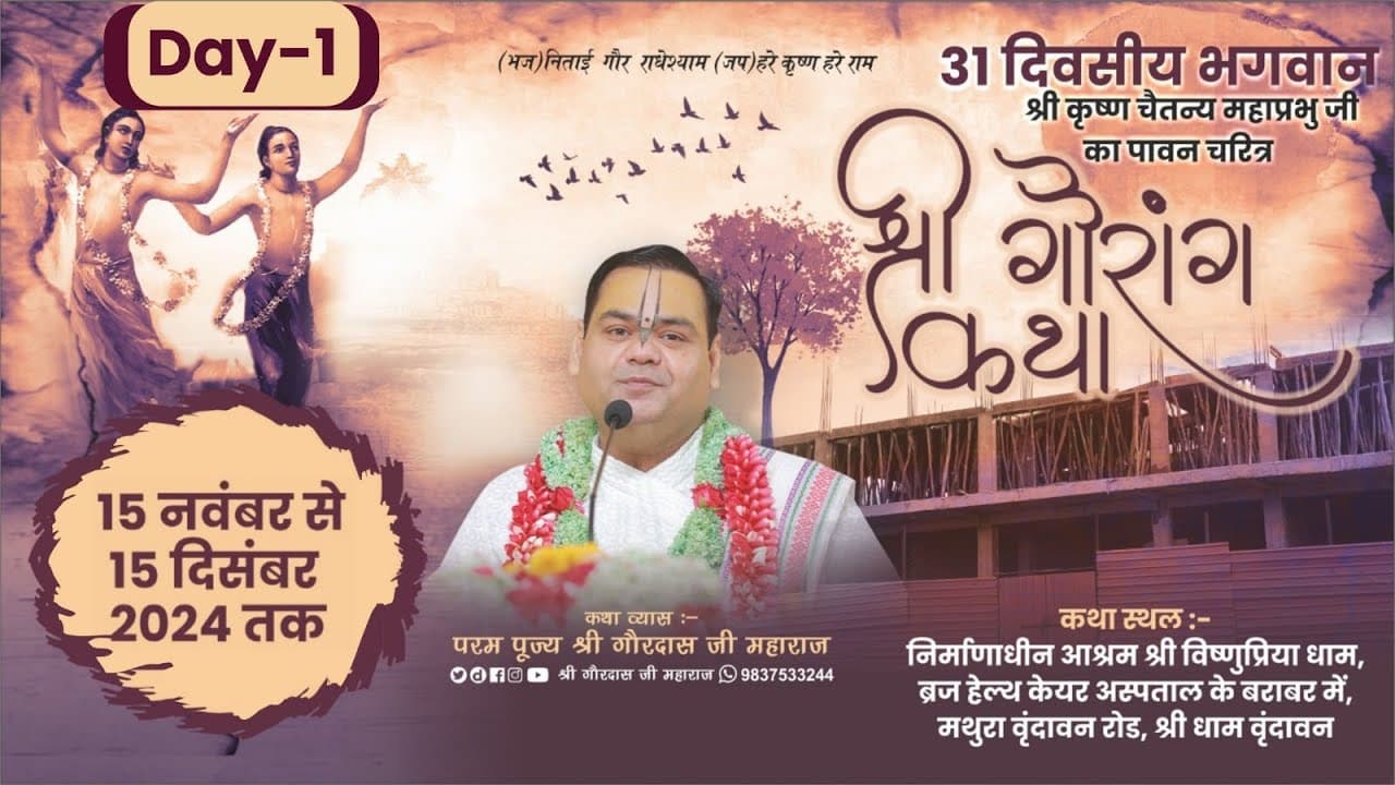 Day 1 ~ Shri Gaurang Katha ~ Shri Dham Vrindavan ~ Param Pujya  Shri Gaurdas Ji Maharaj