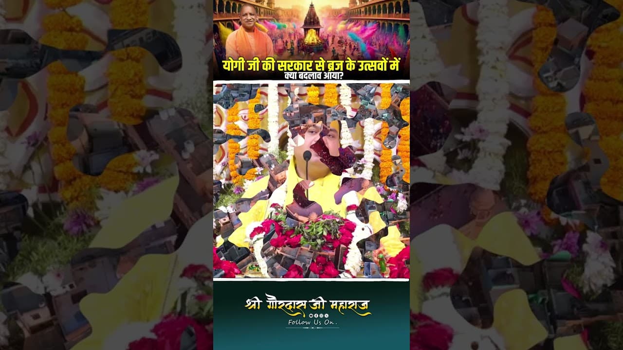योगी जी की सरकार से ब्रज के उत्सवों में क्या बदलाव आया | #yogiadityanath #braj #utsav #shorts