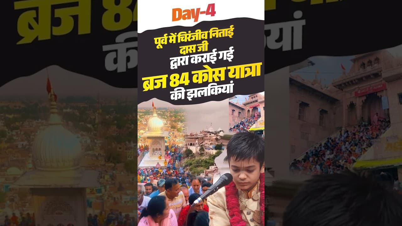 Day-4 || पूर्व में चिरंजीव निताई दास जी द्वारा कराई गई ब्रज 84 कोस यात्रा की झलकियां || #braj84kos
