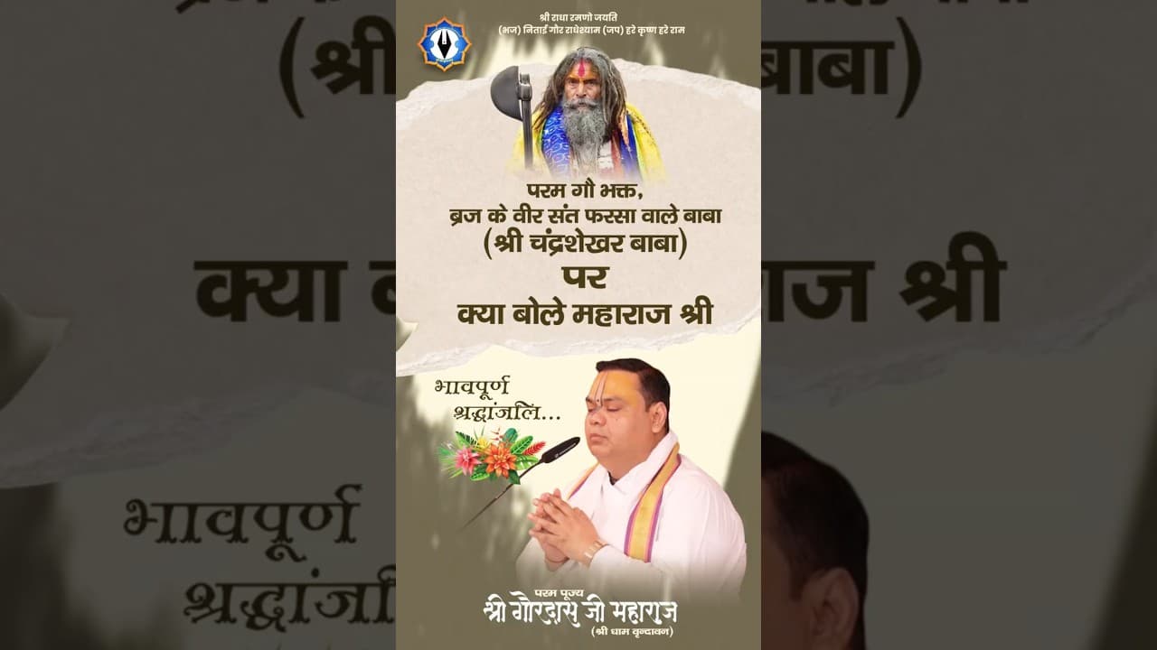भावपूर्ण श्रद्धांजलि || परम गौ भक्त, ब्रज के वीर संत, फरसा वाले बाबा (श्री चंद्रशेखर बाबा)