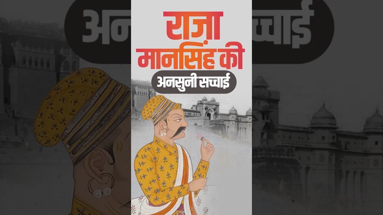 राजा मानसिंह की अनसुनी सच्चाई | #rajamansingh #shortsfeed #shorts