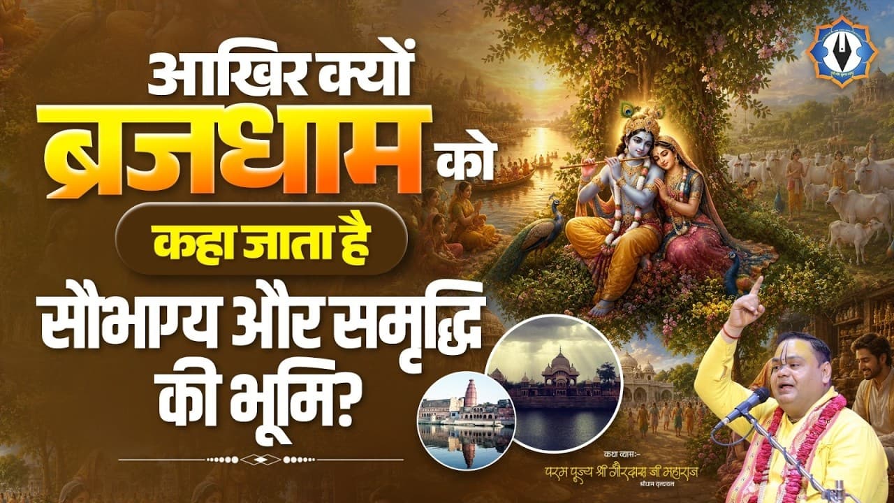 आखिर क्यों ब्रजधाम को कहा जाता है सौभाग्य और समृद्धि की भूमि ? Shri Gaurdas Ji Maharaj