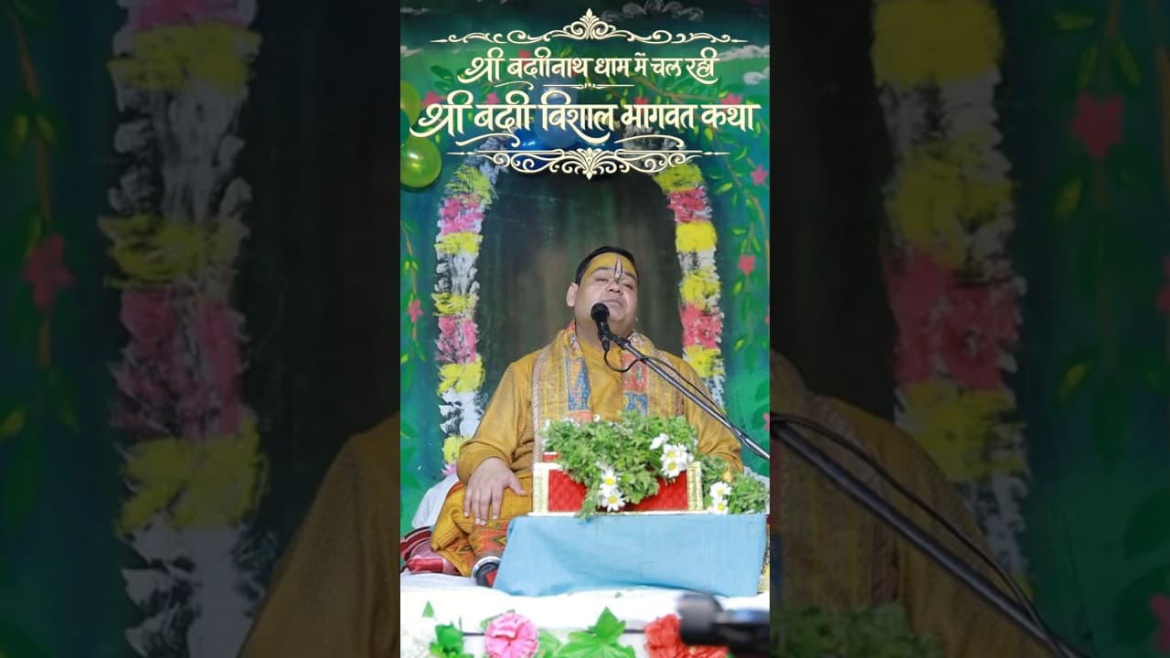 श्री बद्रीनाथ धाम में चल रही श्री बद्री विशाल भागवत कथा #Day5  #shortsfeed #shrigaurdasjimaharaj